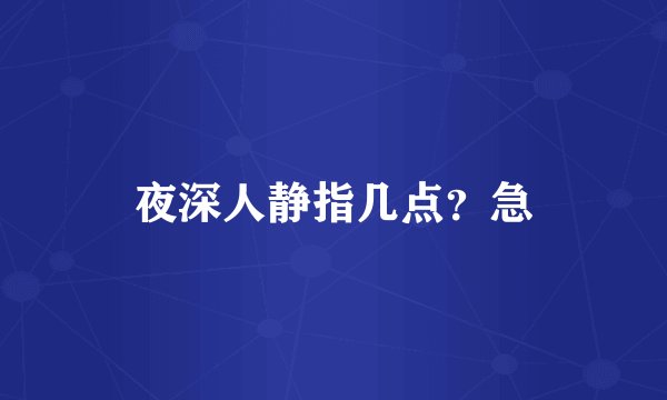 夜深人静指几点？急