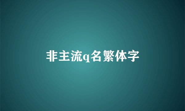 非主流q名繁体字