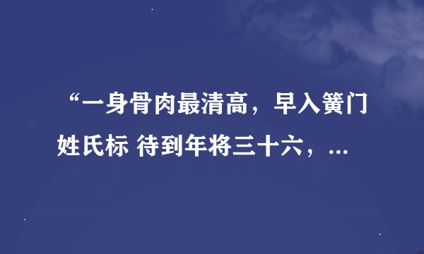 “一身骨肉最清高，早入簧门姓氏标 待到年将三十六，蓝衫脱去换红袍”什么意思？