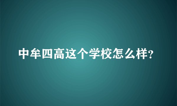 中牟四高这个学校怎么样？
