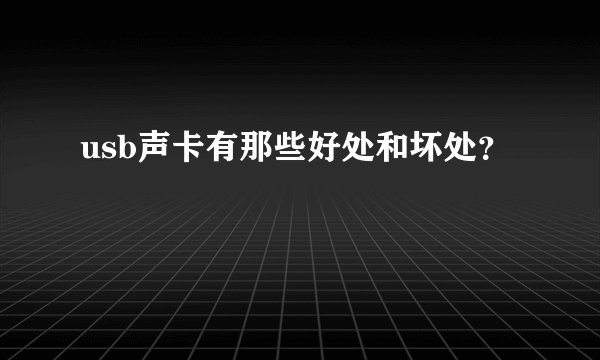usb声卡有那些好处和坏处？