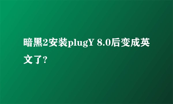 暗黑2安装plugY 8.0后变成英文了?