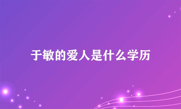 于敏的爱人是什么学历
