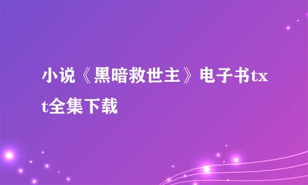 小说《黑暗救世主》电子书txt全集下载