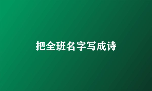 把全班名字写成诗