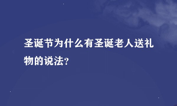 圣诞节为什么有圣诞老人送礼物的说法？
