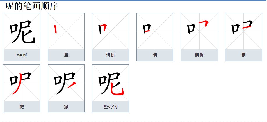 呢的组词有哪些？