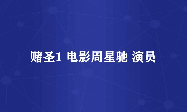 赌圣1 电影周星驰 演员