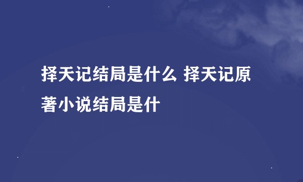 择天记结局是什么 择天记原著小说结局是什