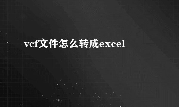 vcf文件怎么转成excel