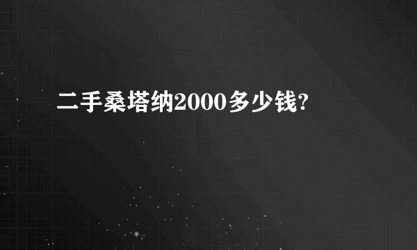 二手桑塔纳2000多少钱?
