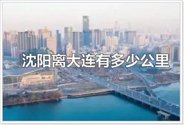 沈阳到大连多少公里