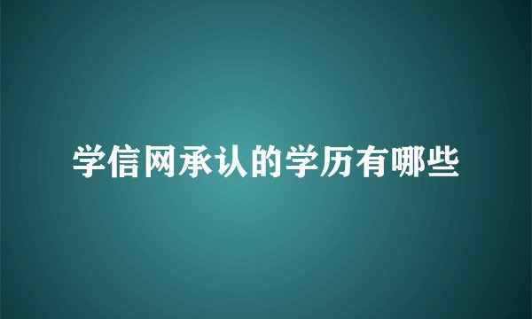 学信网承认的学历有哪些
