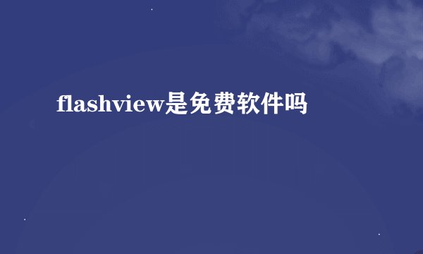 flashview是免费软件吗