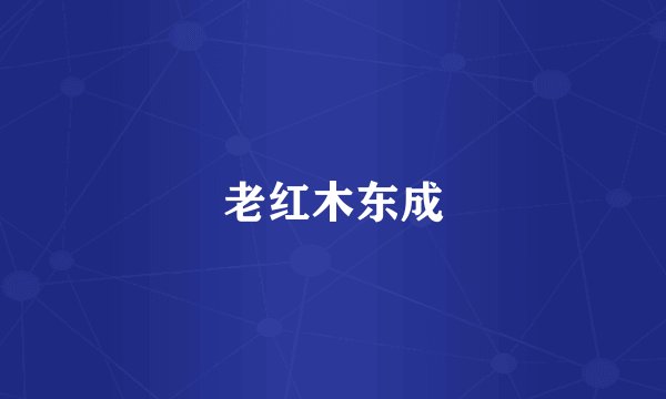老红木东成