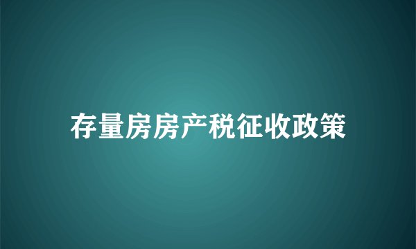 存量房房产税征收政策