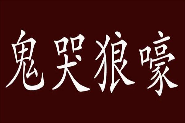 鬼哭狼嚎造句