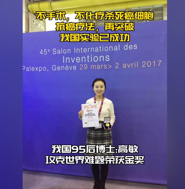 95后博士高敏攻克了癌症是真的吗？请问这是真的吗