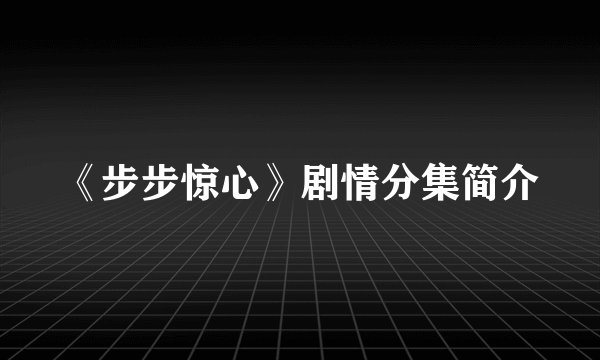 《步步惊心》剧情分集简介