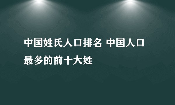 中国姓氏人口排名 中国人口最多的前十大姓