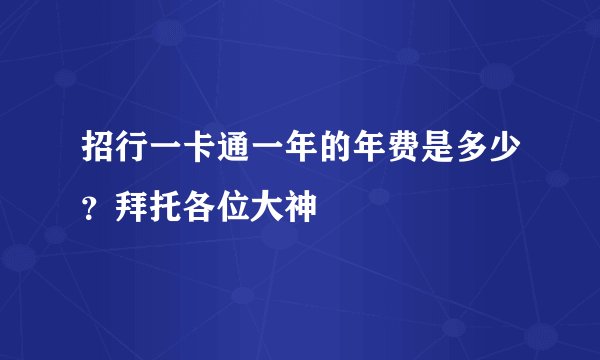 招行一卡通一年的年费是多少？拜托各位大神