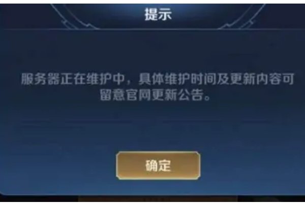 王者荣耀维护时间公告