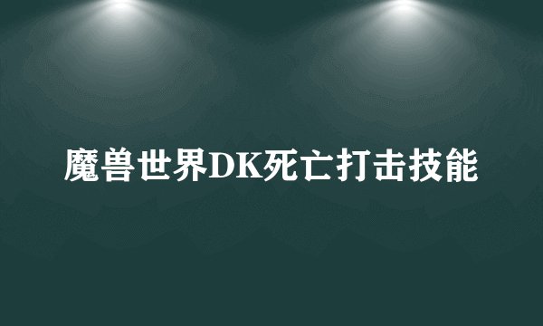 魔兽世界DK死亡打击技能