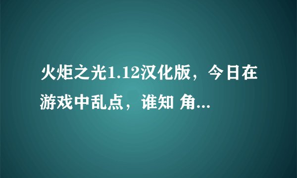 火炬之光1.12汉化版，今日在游戏中乱点，谁知 角色 成为退休状态。懊悔不已。高手求救 不甚感谢