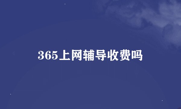 365上网辅导收费吗
