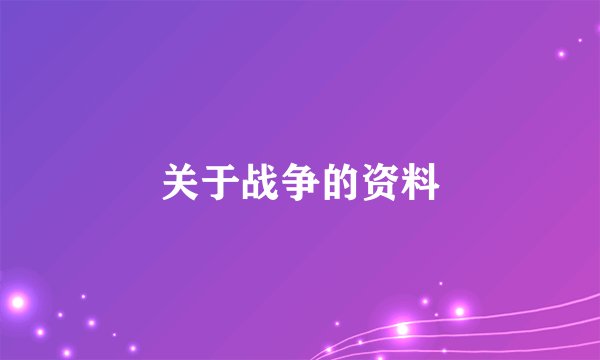 关于战争的资料