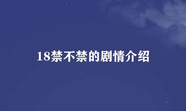 18禁不禁的剧情介绍