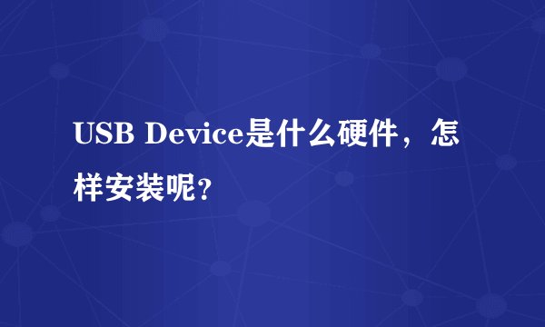 USB Device是什么硬件，怎样安装呢？
