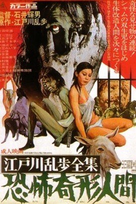 江户川乱步全集：恐怖畸形人间的介绍