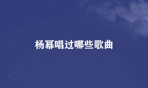 杨幂唱过哪些歌曲