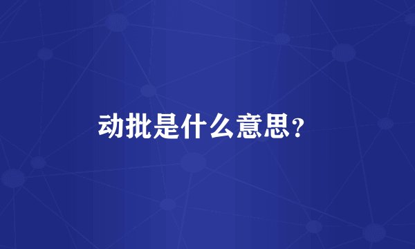 动批是什么意思？