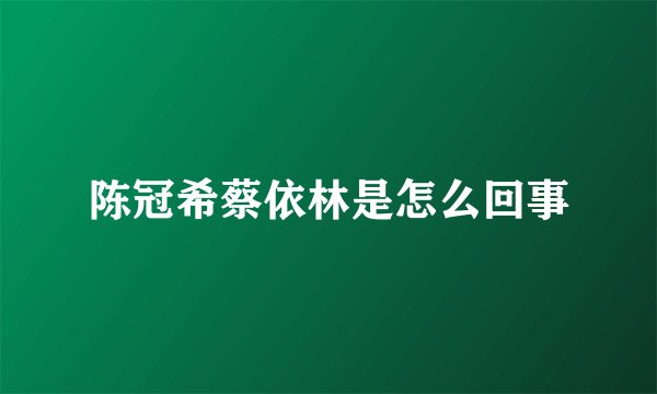 陈冠希蔡依林是怎么回事