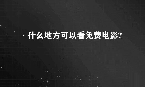 ·什么地方可以看免费电影?
