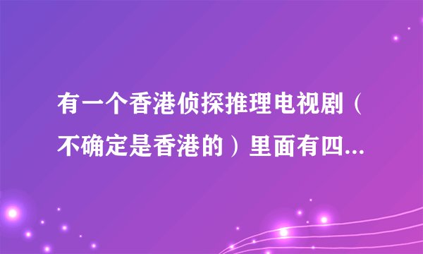 有一个香港侦探推理电视剧（不确定是香港的）里面有四个女主演和四个男主演，其中一个女主演有照相记忆，
