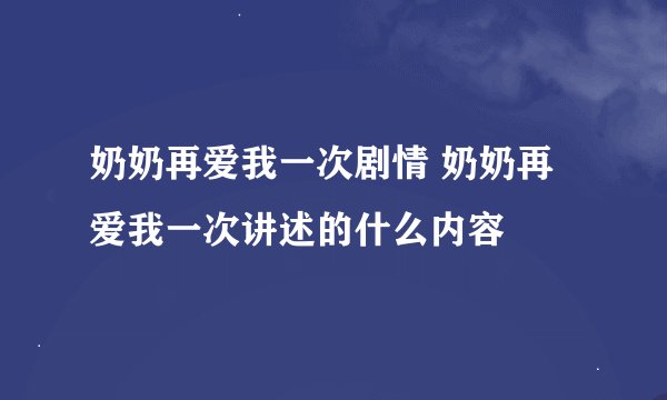 奶奶再爱我一次剧情 奶奶再爱我一次讲述的什么内容