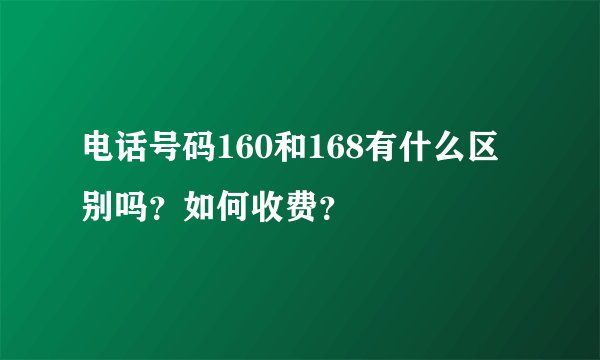 电话号码160和168有什么区别吗？如何收费？