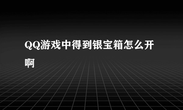 QQ游戏中得到银宝箱怎么开啊