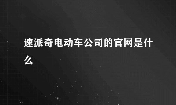速派奇电动车公司的官网是什么