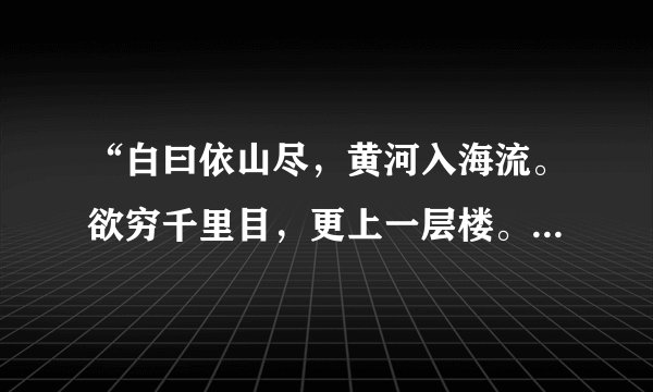 “白曰依山尽，黄河入海流。欲穷千里目，更上一层楼。”描述的是哪一处名胜？