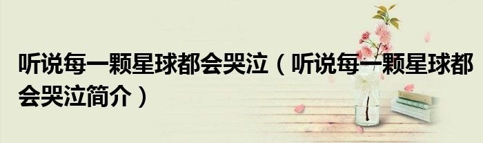 听说每一颗星球都会哭泣听说每一颗星球都会哭泣简介