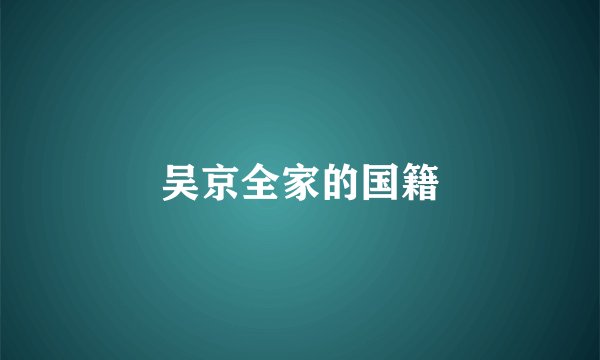 吴京全家的国籍