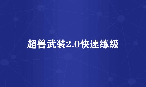 超兽武装2.0快速练级