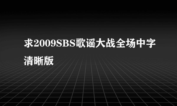 求2009SBS歌谣大战全场中字清晰版