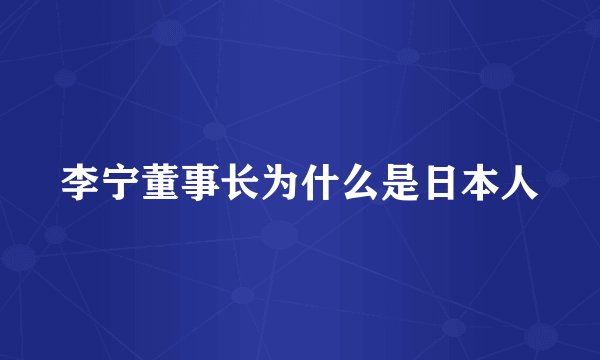李宁董事长为什么是日本人