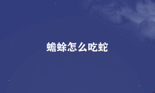 蟾蜍怎么吃蛇