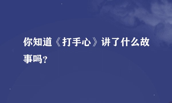 你知道《打手心》讲了什么故事吗？